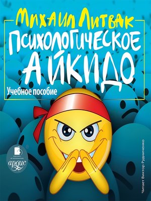 cover image of Психологическое айкидо. Учебное пособие